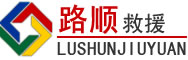 福泉道路救援