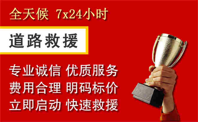 福泉道路救援公司