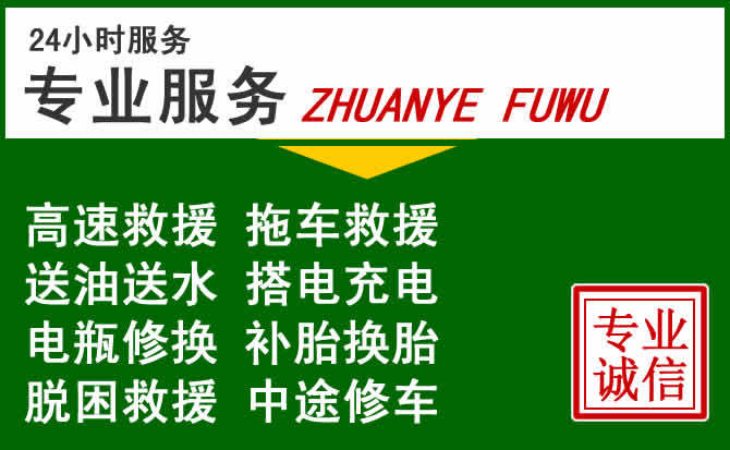 福泉附近汽车道路救援 福泉附近汽车道路救援